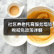 社区养老托育服务增值税减免政策详解（图3）