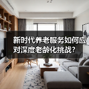 新时代养老服务如何应对深度老龄化挑战？（图2）