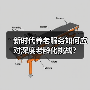新时代养老服务如何应对深度老龄化挑战？（图1）