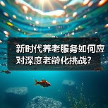 新时代养老服务如何应对深度老龄化挑战？（图3）