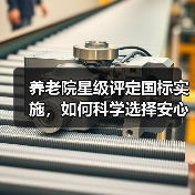 养老院星级评定国标实施，如何科学选择安心养老机构？（图4）