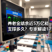 养老金结余近5万亿能支撑多久？专家解读17个月保障能力（图1）