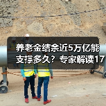 养老金结余近5万亿能支撑多久？专家解读17个月保障能力（图2）