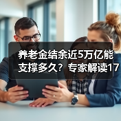 养老金结余近5万亿能支撑多久？专家解读17个月保障能力（图3）
