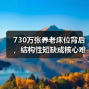 730万张养老床位背后，结构性短缺成核心难题（图2）