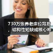 730万张养老床位背后，结构性短缺成核心难题（图3）