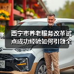 西宁市养老服务改革试点成功经验如何引领全国？（图2）