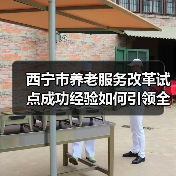西宁市养老服务改革试点成功经验如何引领全国？（图4）