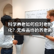 科学养老如何应对老龄化？无疾善终的养老新路径（图2）