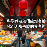 科学养老如何应对老龄化？无疾善终的养老新路径（图1）