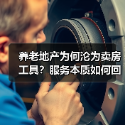 养老地产为何沦为卖房工具？服务本质如何回归？（图2）