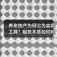 养老地产为何沦为卖房工具？服务本质如何回归？（图3）