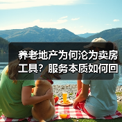 养老地产为何沦为卖房工具？服务本质如何回归？（图4）