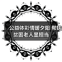 公益体彩情暖夕阳 帮扶贫困老人显担当（图1）