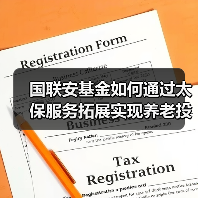 国联安基金如何通过太保服务拓展实现养老投资赋能？（图3）