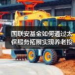 国联安基金如何通过太保服务拓展实现养老投资赋能？（图4）