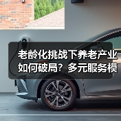 老龄化挑战下养老产业如何破局？多元服务模式成关键（图2）