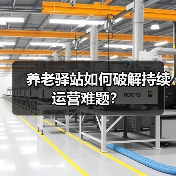 养老驿站如何破解持续运营难题？（图1）