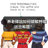 养老驿站如何破解持续运营难题？（图3）