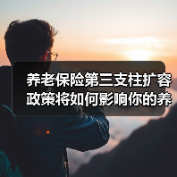 养老保险第三支柱扩容政策将如何影响你的养老选择？（图4）