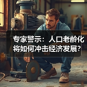 专家警示：人口老龄化将如何冲击经济发展？（图3）
