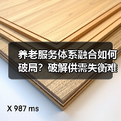 养老服务体系融合如何破局？破解供需失衡难题（图2）
