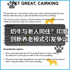 奶牛与老人同住?印度创新养老模式引发争议(图1) 奶牛与老人同住?印度创新养老模式引发争议(图1)