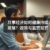 共享经济如何健康持续发展？政策与监管双管齐下（图1）