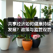 共享经济如何健康持续发展？政策与监管双管齐下（图3）
