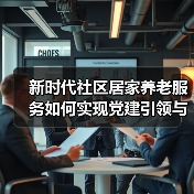 新时代社区居家养老服务如何实现党建引领与精准对接？（图1）