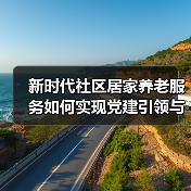 新时代社区居家养老服务如何实现党建引领与精准对接？（图2）