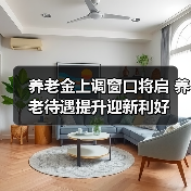 养老金上调窗口将启 养老待遇提升迎新利好（图3）