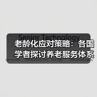 老龄化应对策略：各国学者探讨养老服务体系建设（图1）