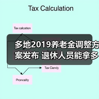 多地2019养老金调整方案发布 退休人员能拿多少钱?(图1) 多地2019养老金调整方案发布 退休人员能拿多少钱?(图1)