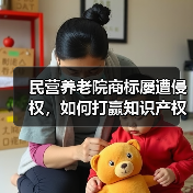 民营养老院商标屡遭侵权,如何打赢知识产权保卫战?(图1) 民营养老院商标屡遭侵权,如何打赢知识产权保卫战?(图1)
