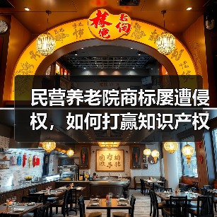 民营养老院商标屡遭侵权,如何打赢知识产权保卫战?(图4) 民营养老院商标屡遭侵权,如何打赢知识产权保卫战?(图4)