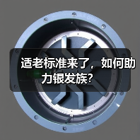 适老标准来了，如何助力银发族？（图1）