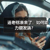适老标准来了，如何助力银发族？（图3）