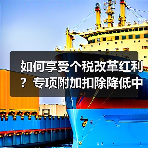 如何享受个税改革红利？专项附加扣除降低中低收入者税负（图1）