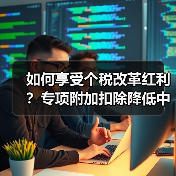 如何享受个税改革红利？专项附加扣除降低中低收入者税负（图3）