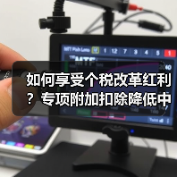 如何享受个税改革红利？专项附加扣除降低中低收入者税负（图4）