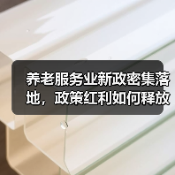 养老服务业新政密集落地,政策红利如何释放?(图4) 养老服务业新政密集落地,政策红利如何释放?(图4)