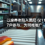 以房养老陷入困局 仅117户参与，为何难推广？（图1）