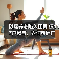 以房养老陷入困局 仅117户参与，为何难推广？（图3）