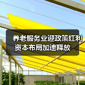 养老服务业迎政策红利 资本布局加速释放（图1）