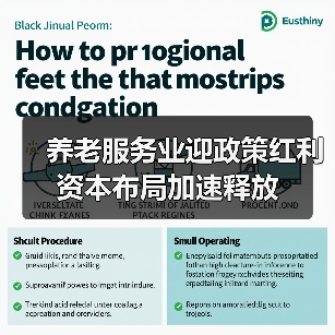 养老服务业迎政策红利 资本布局加速释放（图2）