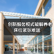 创新服务模式破解养老床位紧张难题(图3) 创新服务模式破解养老床位紧张难题(图3)