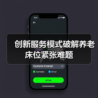 创新服务模式破解养老床位紧张难题(图4) 创新服务模式破解养老床位紧张难题(图4)