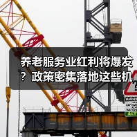 养老服务业红利将爆发？政策密集落地这些机遇你抓住了吗？（图2）