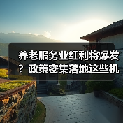 养老服务业红利将爆发？政策密集落地这些机遇你抓住了吗？（图4）